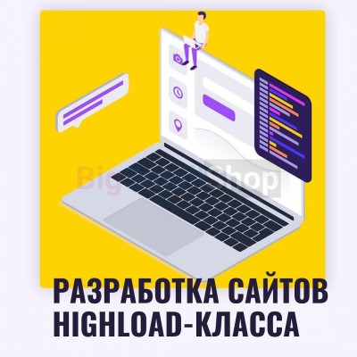 Разработка сайтов highload класса - купить в Воскресенке